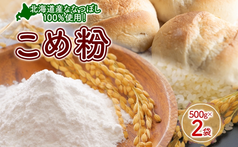 米粉 500g×2 ななつぼし 100%使用 低農薬 うるち米 こめ粉 米 こめ コメ 製粉 国産米 料理 パン パスタ スイーツ 菓子 グルテンフリー 阿部自然農園 北海道 洞爺湖町