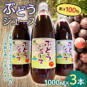 【ふるさと納税】果汁100% ぶどうジュース (1000ml瓶×3本) 【森の菜園】 ブドウ 葡萄 グレープ ブドウジュース 葡萄ジュース フルーツ王国 青森県 南部町産 三戸 南部 1l 1L セット F21U-198
