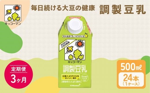 
            【3ヶ月定期便】キッコーマン 調製豆乳500ml 24本（2ケース）セット ｜ 紙パック 高評価 ソイミルク 植物性ミルク 常温 常温保存 飲み物 飲料 ドリンク コレステロール 健康 美容 朝食 ヘルシー たんぱく質 タンパク質 蛋白質 調製豆乳健康 調製豆乳たんぱく質 調製豆乳朝食 豆乳健康 ソイミルク健康 ソイミルクたんぱく質 ソイミルク朝食 飲料健康 健康飲料 大豆 イソフラボン 
          