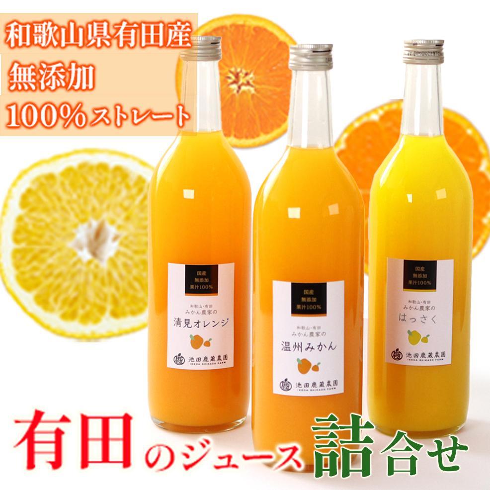 【ふるさと納税】無添加・有田のジュース詰合せ720ml×3本・3種［種類おまかせ］［IKE252］ | フルーツ 果物 くだもの 食品 人気 おすすめ 送料無料