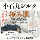 【ふるさと納税】シルクシャンプー ＆ シルクトリートメント　日本唯一のシルク製造特許商品 | 艶やかで、滑らかで、柔らかで・・・・