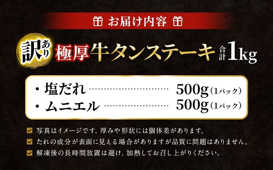  【12月下旬以降順次発送】【訳あり】極厚牛タンステーキ 1kg （500g×2パック） 塩だれ × ムニエル ／ 牛タン 牛たん タン たん 牛肉 お肉 肉 ステーキ 極厚 訳アリ 理由あり わけあ