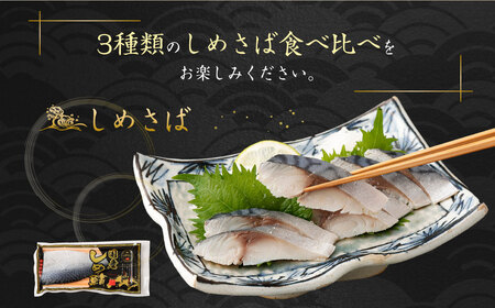 しめさば 3種 詰め合わせ 計9パック ( 各3パック )  ／ サバ 鯖 さば 魚 海鮮 あぶり 炙り 昆布付き 冷凍 国産 食べ比べ 〆鯖 しめ鯖 しめさば シメサバ 食べ比べ 人気 小分け 酒の