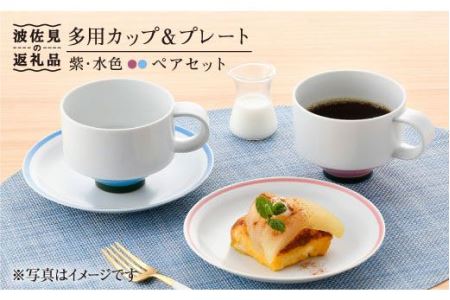 【波佐見焼】多用カップ・ プレート （紫・水色）ペア 食器 皿 【洸琳窯】 [GE15]  波佐見焼