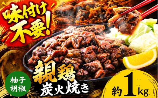 親鶏の炭火焼き 柚子胡椒味 1kg | 熊本県 熊本 くまもと 和水町 なごみ 鶏肉 親鶏 とり肉 肉 柚子胡椒 味付き 炭火焼 冷凍