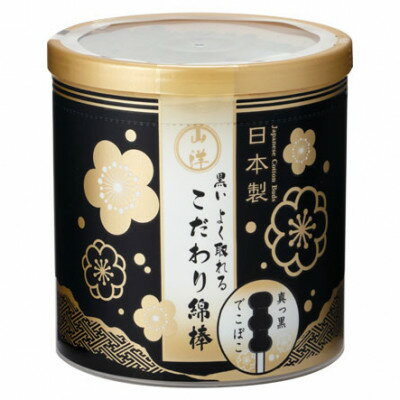 【ふるさと納税】【富田林市産】山洋 黒いよく取れる こだわり綿棒 (150本入×60個セット)総本数9,000本入【1704034】