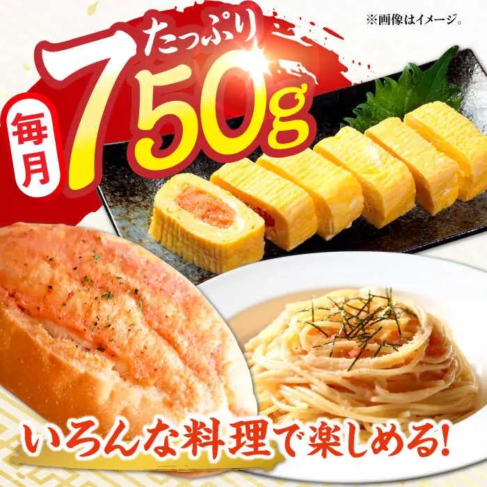 【3回定期便】うちのめんたい 切子込 750g（150g×5個） / 明太子 たらこ 魚卵[AFAP015]