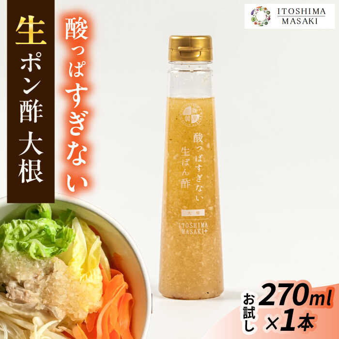 【ふるさと納税】【お試し用】酸っぱすぎない生ポン酢 大根 1本 糸島市 / 糸島正キ ぽん酢[AQA075]7千円7000円