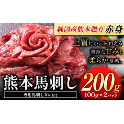 ふるさと納税 氷川町 馬刺し 赤身 馬刺し200g 【純国産熊本肥育】 生食用