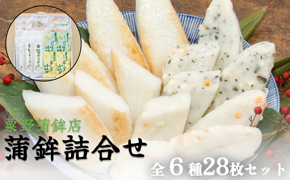 粟野の蒲鉾詰合せA2 6種28枚 笹蒲鉾 揚げ蒲鉾 野菜揚げ ごぼう揚げ チーズ小笹 バジルチーズ小笹 笹かまぼこ ささかま 練り物 笹かま かまぼこ 蒲鉾 笹かま かまぼこ 蒲鉾  笹かま かまぼこ 蒲鉾