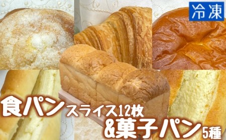 食パン12枚＆菓子パン5種セット　 【R00106】