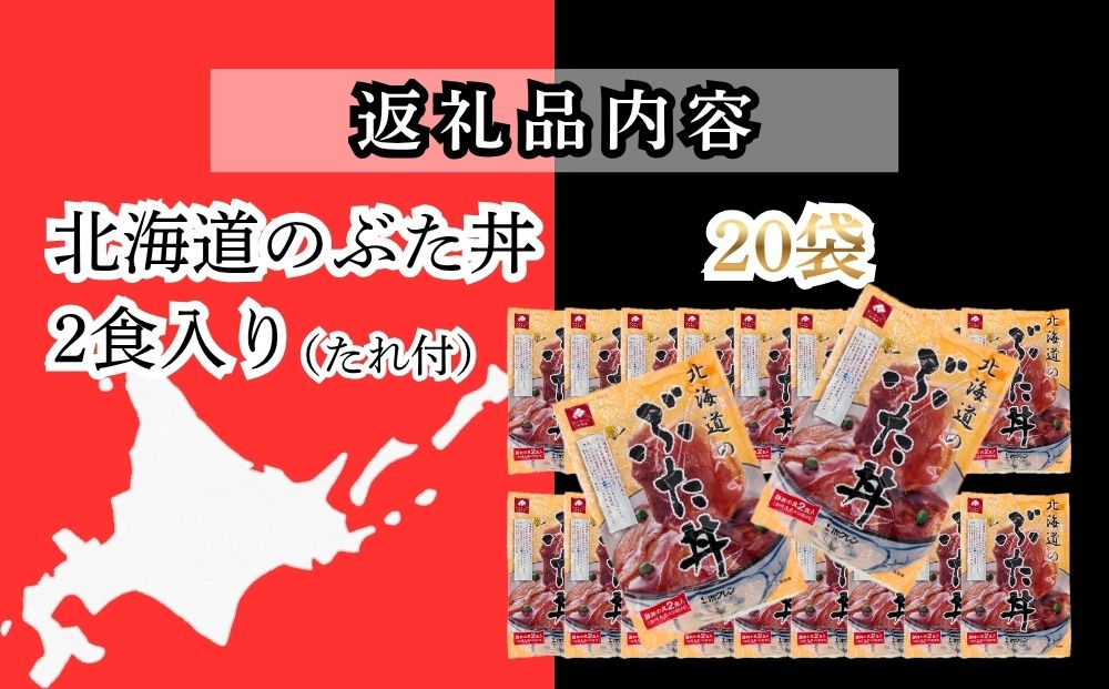 【2027年4月配送】北海道のぶた丼 40食（2食入り250g×20袋）北海道産豚肉使用 ホクレン