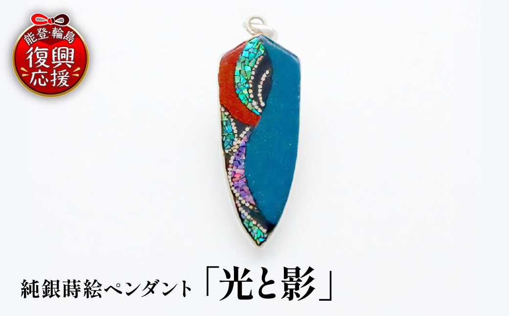 
                  純銀蒔絵ペンダント「光と影」 wa054-006
                