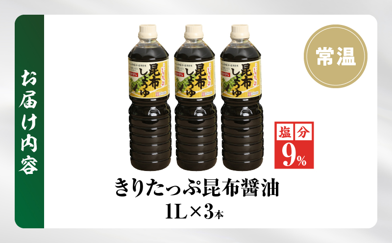 きりたっぷ昆布醤油（減塩9％）3本入_090102