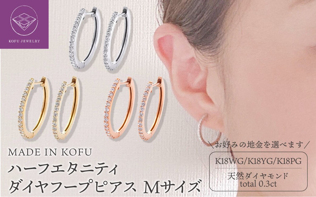 
                  ＜ 甲府ジュエリー ＞[MADE IN KOFU]K18 ハーフエタニティダイヤフープピアス Mサイズ 0.3ct 【選べる地金3種】
                