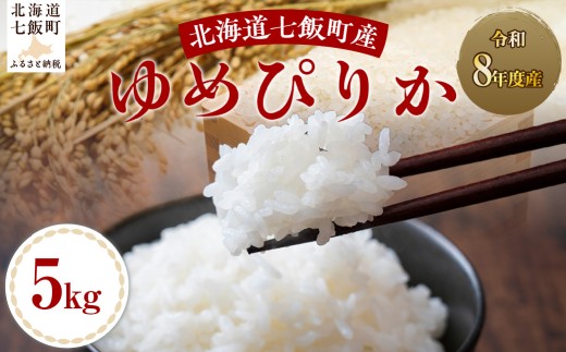 【先行予約】令和8年産ゆめぴりか5kg 【 ふるさと納税 人気 おすすめ ランキング ゆめぴりか 米 白米 精米 5kg 北海道産 北海道 七飯町 送料無料 】 NABH012