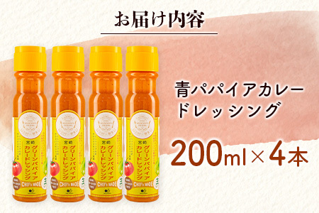 無添加 青パパイアカレードレッシング（200ml×4本）【A284】