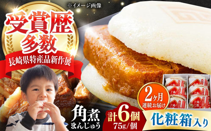 【全2回定期便】【化粧箱】長崎角煮まんじゅう 6個 《対馬市》【岩崎本舗】冷凍 角煮 角煮まん 個包装 豚まん [WBC059]