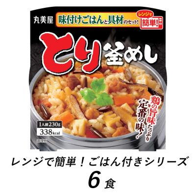 ふるさと納税 新発田市 丸美屋　とり釜めし　6食　/　レンジで簡単!ごはん付き