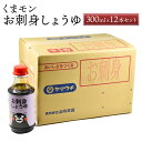 【ふるさと納税】くまモンお刺身しょうゆ 300ml×12本 セット 合計3.6L 調味料 醤油 しょうゆ お刺身しょうゆ 調理 お刺身 くまモン 国産 九州産 熊本県 菊陽町 送料無料