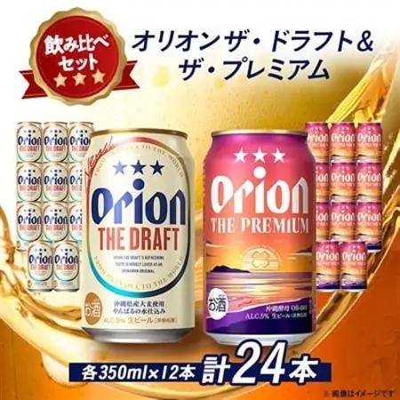 オリオンビール オリオン ザ・ドラフト×オリオン ザ・プレミアム合計24本(各種350ml×12本)【1521144】