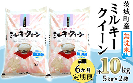 227【6ヶ月連続お届け】茨城町産ミルキークイーン10kg（5kg×2袋）【無洗米】 令和6年産