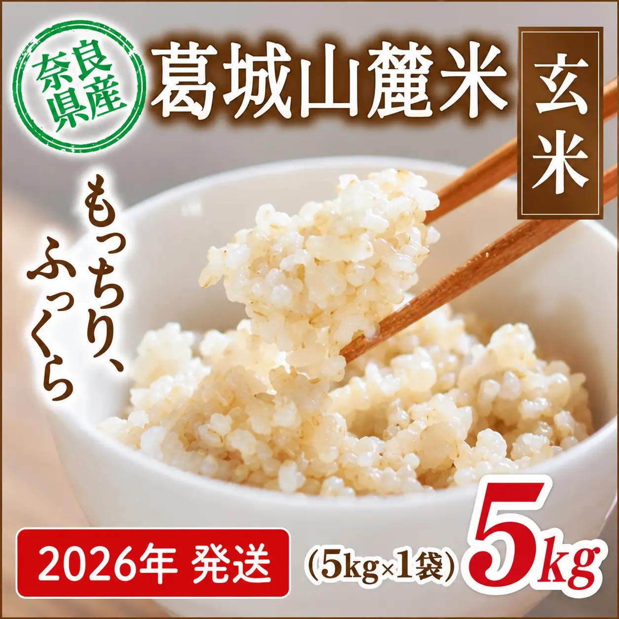 玄米 先行予約 葛城山麓米 ヒノヒカリ（玄米）計5kg [ 5kg×1袋 ] 令和8年産 【2026年10月下旬～順次発送】 葛城市【smlk024】