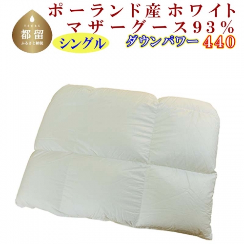 羽毛合い掛け布団ポーランド産マザーグース９３％ 合掛け シングル150×210cm dp440