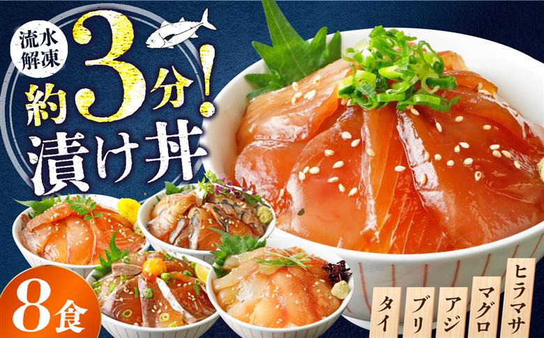 漬け丼 4種×2パック 計8食セット | 漬け丼 海鮮 惣菜 冷凍 真空パック 小分け 海鮮丼 海鮮セット 詰め合わせ 旬の鮮魚 ハマチ カンパチ カツオ 鯖 サバ ヒラマサ 平政 マグロ アジ ヒラ