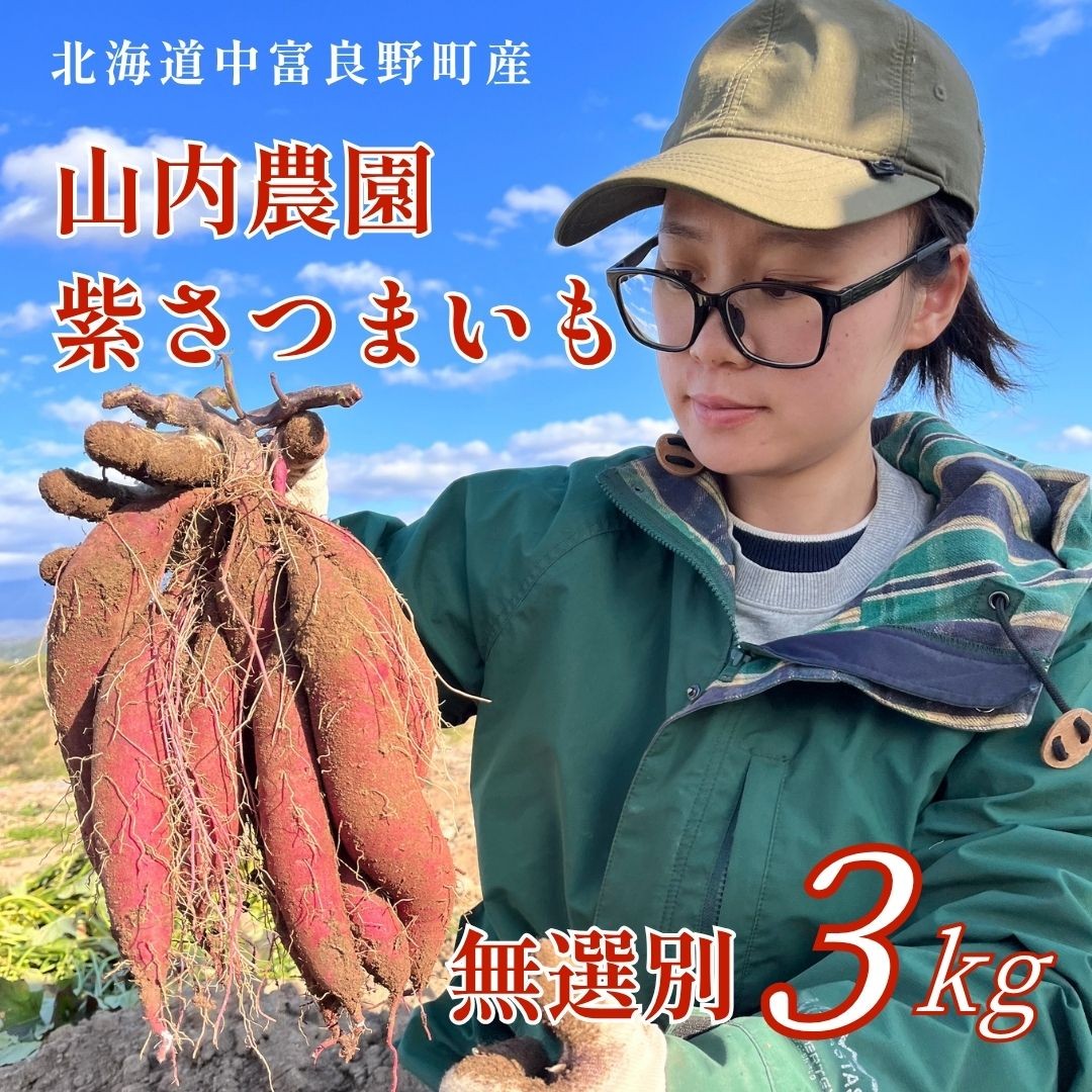
                  【2026年発送】山内農園の紫さつまいも3kg
                