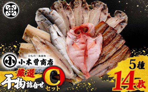 干物 詰合せ Cセット 干物セット 金目鯛 アジ さば さんま キンメダイ みりん かます 赤カマス 真アジ 塩干し 天日塩 味醂干し 手開き 味醂干 詰め合わせ 金目鯛干物 ギフト 保存料 化学調味料 無添加  魚介類 おかず おつまみ 5種 14枚 干物専門店 静岡 伊豆 下田 小木曽商店