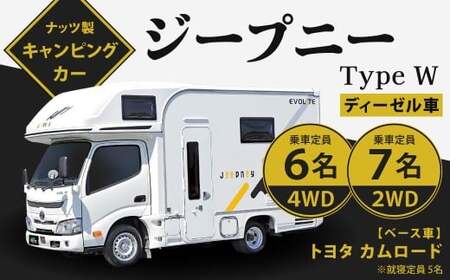 ジープニー Type W （ディーゼル車 2WD） キャンピングカー 車中泊 車旅 車 自動車 車両 7人乗り 就寝定員5人