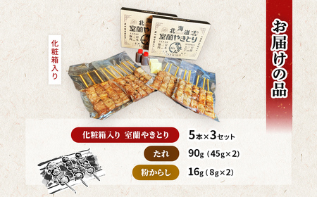 伊勢広 室蘭やきとりセット15本 MROAN008