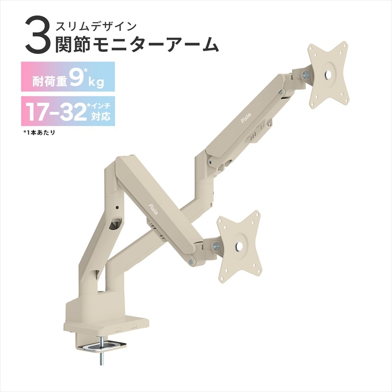 210-3342　モニターアーム デュアル 耐荷重9kg/1本 ベージュ PSW1DBE【 神奈川県 小田原市 】