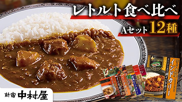 新宿 中村屋 レトルト 食べ比べ セット ( Aセット 12種 ) レトルトカレー カレー レトルト食品 常温 詰め合わせ 時短 レンジ 調理 人気 洋食 ビーフカレー 数量限定 贈答 保存 保存食 ストック 非常用 非常食 老舗 [DM001us]