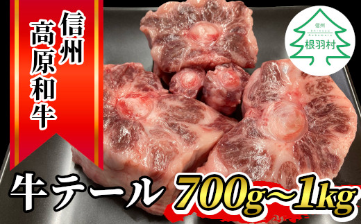 
2月発送★希少部位！信州高原和牛 国産黒毛和牛のテール (約700g～1kg） 12000円
