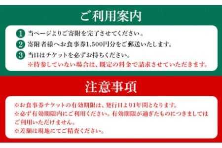 復活プロジェクトから生まれた「二代目天竜」お食事券 1500円分 株式会社MIMAチャレンジ 《30日以内に出荷予定(土日祝除く)》 1500円割引 チケット 送料無料 徳島県 美馬市