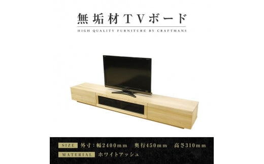 【大川家具】無垢材　テレビボード　ローボード　テレビ台　TV台　凛　幅2400　ホワイトアッシュ　ナチュラル　インテリア　収納　国産　日本製　完成品　組み立て不要　高級感　北欧【設置付き】