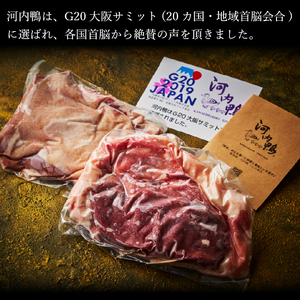 【河内鴨】国産 鴨肉 オイルロースト 約300g