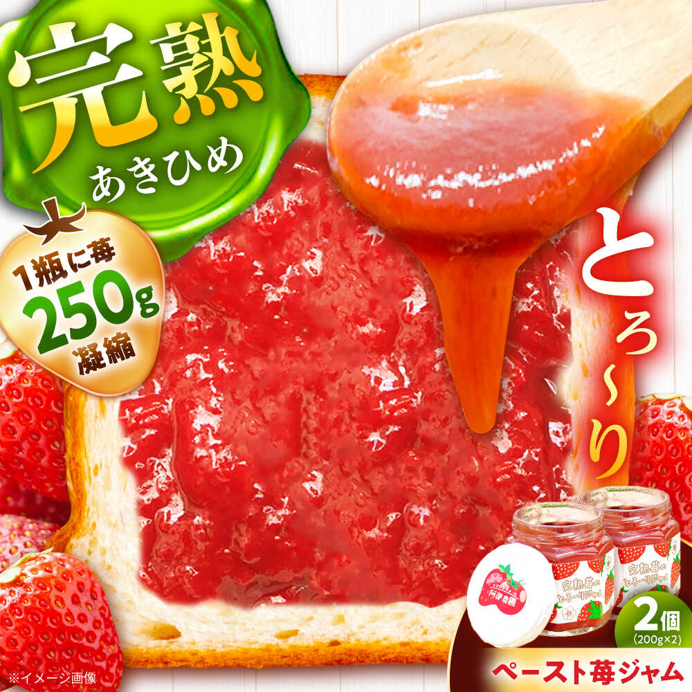 【ふるさと納税】完熟苺のとろーりジャム / ジャム いちごジャム いちご 苺 あきひめ 国産 イチゴジャム ジャム 栄養 効果 瓶詰め パン トースト 朝食 ヨーグルト アレンジ /恵那市/阿部農園[AUGA007]