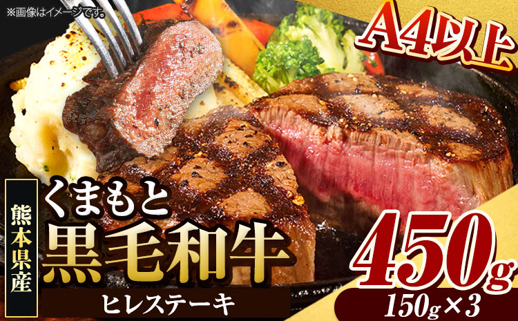 くまもと黒毛和牛 ヒレステーキ 450g (150g×3) 牛肉 冷凍 《7-14日以内に出荷予定(土日祝除く)》 くまもと黒毛和牛 黒毛和牛 冷凍庫 個別 取分け 小分け 個包装 ステーキ肉 にも 