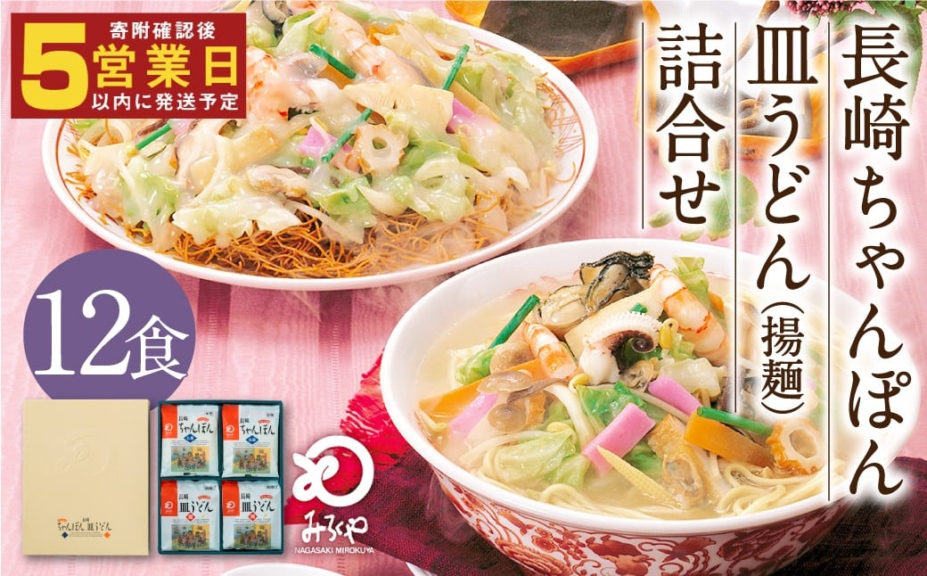 
みろくや 長崎 ちゃんぽん 皿うどん (揚麺) 計12食(各6食) 詰合せ 麺 スープ付き
