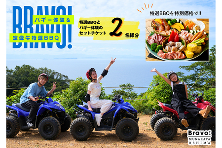 むなかた牛特選BBQコース＆バギー体験チケット　２名様【宗像大島リゾート】_HA1889