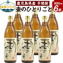 【ふるさと納税】【限定品】鹿児島県産 芋焼酎 900ml×6本セット 壷のひとりごと（25度）焼酎 ロック 水割り お湯割り 鹿児島県 薩摩川内市 送料無料