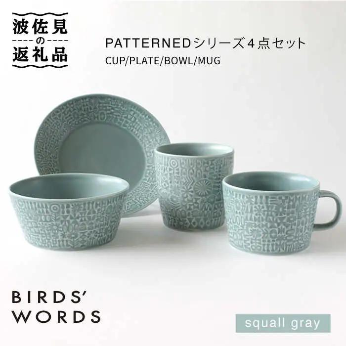 【波佐見焼】PATTERNEDシリーズ squall gray 4点セット 食器 皿 【BIRDS’ WORDS】 [CF016] 波佐見焼