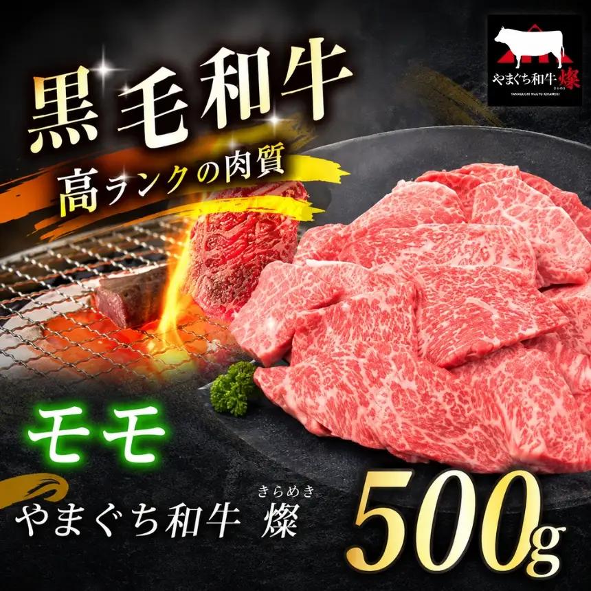 数量限定！選べる 極上牛肉 やまぐち和牛 燦 ( きらめき ) モモ 500g