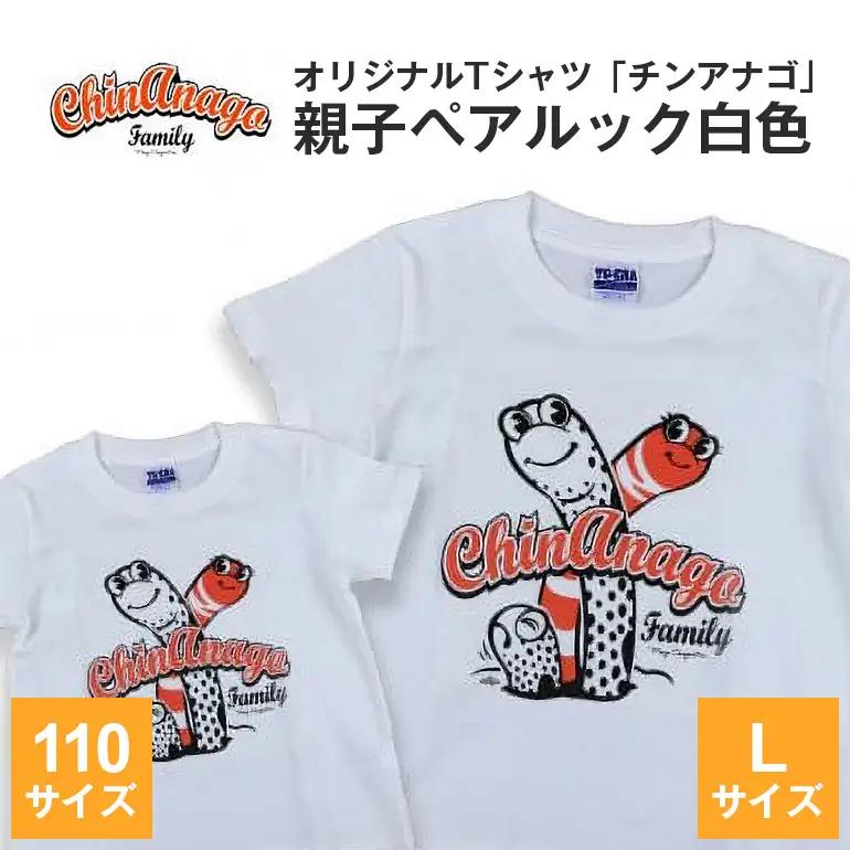 オリジナルTシャツ「 チンアナゴ 」親子 ペアルック 白色 ( 110cm & L ) Tシャツ 2枚 海の生き物 沖縄 オリジナル 半袖 半袖Tシャツ Lサイズ 大人 おとな 子ども 子供 こども お揃い 家族 お魚 魚 柄 子供服 カジュアル 水族館 沖縄県 糸満市