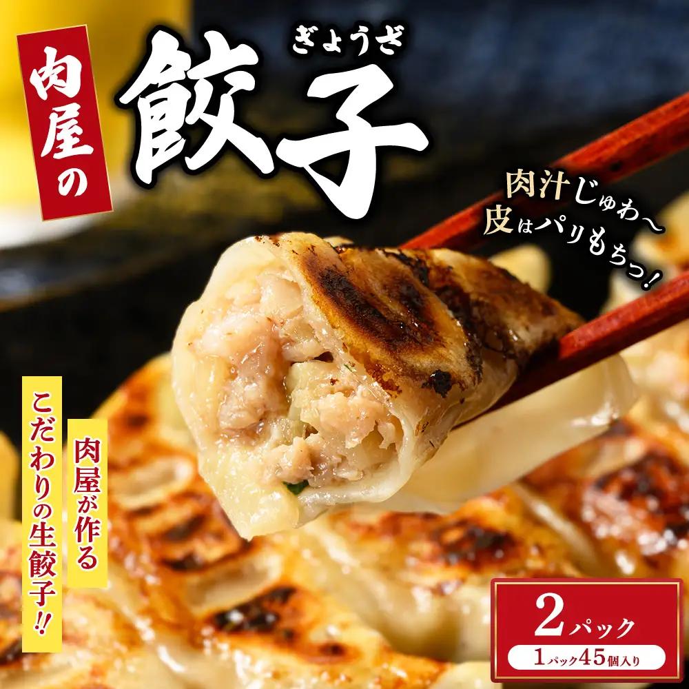 冷凍 生餃子 肉屋の餃子（45個入り） 2パック