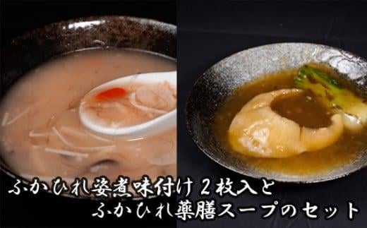 
										
										ふかひれ姿煮味付け2枚入とふかひれ薬膳スープのセット ／ フカヒレ 吉切鮫 中華スープ 埼玉県
									