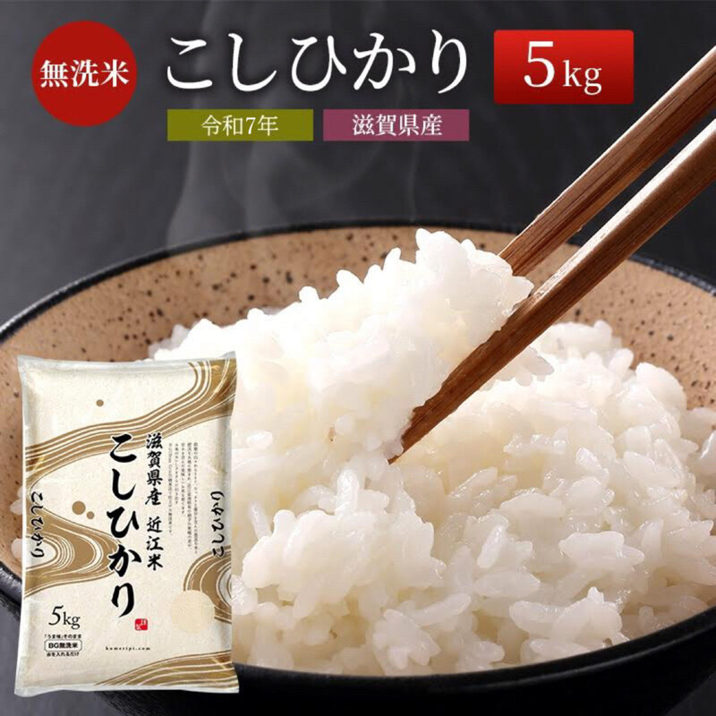 【令和7年産新米】【先行受付開始】滋賀県産こしひかり BG無洗米 5kg  ふるさと応援特別米 無洗米 お米 こめ コメ おこめ 白米 コシヒカリ 2025年10月より順次出荷開始